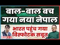 Download Lagu बाल-बाल बचा  बदलेगा नेपाल  भारत पहुंच गया विस्फोटक सबूत