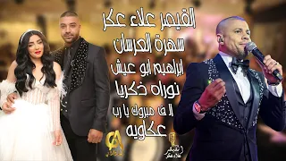 علاء عكر Alaa Akr سهرة العرسان ابراهيم ابو عيش نوراه ذكريا عكا الف مبروك اسديو غالب عبد الغني 