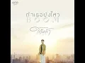 ถ้าเธอยังไหว (เพลงจากละคร ใต้หล้า) - BOOM SAHARAT