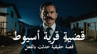 قصة حقيقية محقق مصري يتابع قضية قرية أسيوط ويتبع كل الخيوط التي تجعله يصل بالاخير للقـ ـاتلة الهاربة 