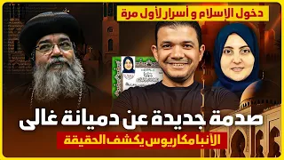 صدمة جديدة عن دميانة غالي الآنبا مكاريوس يكشف الحقيقة ودخولها الإسلام أسرار خطيرة لأول مرة 