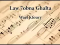 Arabic Karaoke law 7obna ghalta wael kfoury