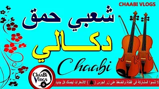                         شعبي حمق دكالة تعجب الكرموس والعنب دندنها