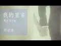 周柏豪 Pakho Chau - 我的宣言 My Vow (Official Audio)