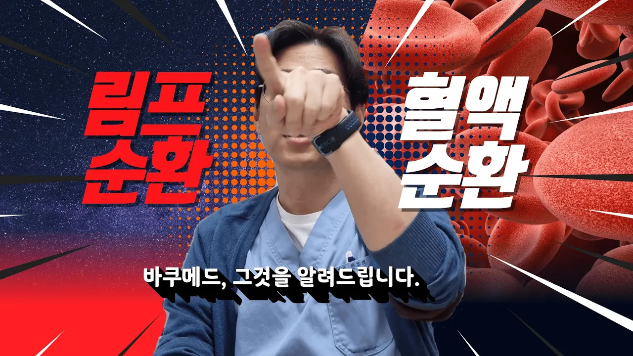 몸의회복과 💡피부건강회복💡을 위해선 '순환'이 중요하다! by. 동대문 피부과전문의
