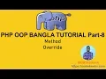 PHP OOP Bangla Tutorial part-8 Method Override