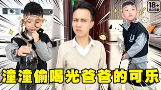 潼潼偷偷喝光爸爸的可乐，急中生智又煮一锅出来！爸爸会发现吗？【潼潼的一家】#搞笑 #funny #comedy