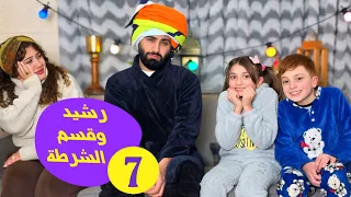 مسلسل عيلة راشد و رشيدة رشيد و قسم الشرطة حلقة 7 