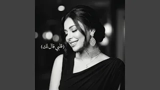 مايان محمود  قالي قلبي لك  التريند الا مكسر التيك توك دندنها