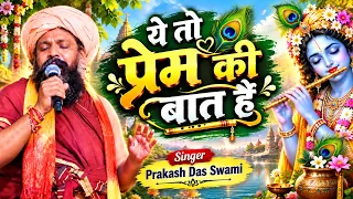 ये तो प्रेम की बात है | पूछो | Ye To Prem Ki Bat Hai Pucho | Prakash Das Swami New Bhakti Bhajan