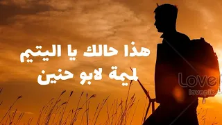 هذا حالك يا اليتيم لميمة لابو حنين 