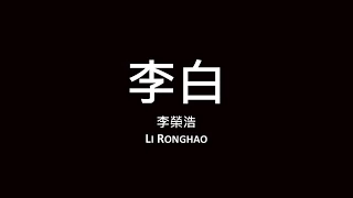 Download 李榮浩 Li Ronghao / 李白【歌詞】 MP3