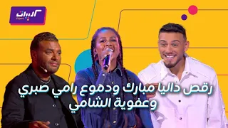 كليبات                    الحلقة الأولى  رقص داليا مبارك وهدوء أعصاب رامي صبري وردود أفعال الشامي دندنها