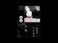 王菲(Faye Wong)01塵埃｜2016全新單曲｜FLAC Version