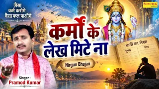 कर्मो के लेख मिटे ना || Karmo Ke Lekh Mite Na || Pramod Kumar || Nigun Bhajan || Vishnu Bhajan
