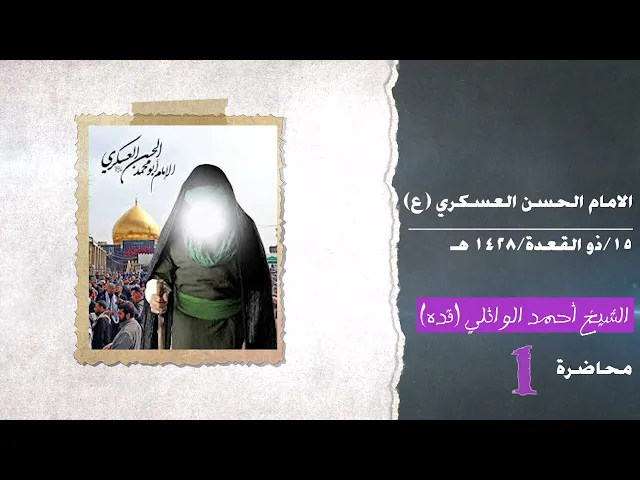 ⁣الامام الحسن العسكري (ع) ||  في رحاب اهل البيت ع || د. الشيخ احمد الوائلي (قدس)