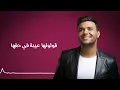 رامي صبري - هي ليه بتسأل | Ramy Sabry - Heya Leh Betsaal