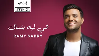 رامي صبري   هي ليه بتسأل                                 دندنها