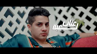 3enba Le3ba Prod Seif Official Music Video عنبه لعبة 