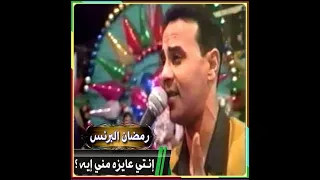 برن س الطرب   رمضان البرنس   إنتي عايزه مني ايه        دندنها