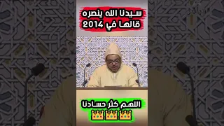 قالها سيدنا في 2014 اللهم كثر حسادنا 
