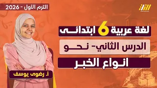 لغه عربيه الصف السادس الابتدائي الترم الاول انواع الخبر للصف السادس الابتدائى 