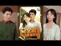 Download Lagu 【完整版】王昱凯\u0026彭呆呆《七零空间在手养崽不愁》现代都市女穿越至1970年，被迫嫁给军官厉战。她凭借随身空间资源，改善生活！#短剧 #完結 #蔓蔓書屋 #大结局