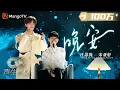 Download Lagu 【纯享】#汪苏泷《#晚安》将一段关系里“差一点”的遗憾与暧昧迷离悉数道来 #宋亚轩 最后跑上舞台为表演画上了完整的句点｜声生不息·家年华 Circle Of Sound EP12｜MangoTV