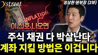 이 신호 나오면 주식 채권 다 박살난다 계좌 지킬 방법은 이겁니다 / 성상현 본부장 (2부)