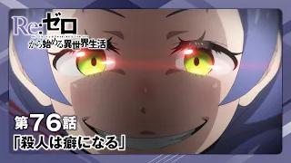 YouTube影片, 內容是Re：從零開始的異世界生活 第四季 喪失篇 的 第 76 集預告