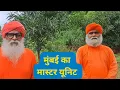 Download Lagu मुंबई में आनन्द मार्ग का मास्टर यूनिट, मुंबई घाटकोपर का आश्रम और जुहू बीच l 