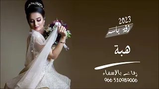 زفة 2023 باسم هبة حصرية تنفيذ بالاسماء 2023 