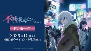 YouTube影片, 內容是給不滅的你 第三季 的 PV