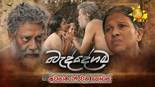 Baddegama - බැද්දේගම | අවසාන 09 වන කොටස | 2026-10-12 | Hiru TV