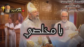 قسمة يا مخلصي     القس بقطر نسيم دندنها