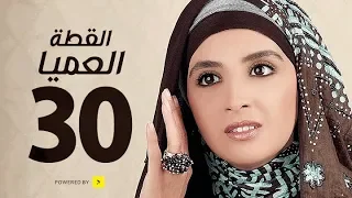 مسلسل القطة العميا الحلقة الثلاثون والأخيرة بطولة حنان ترك Alotta El3amia Series Episode 30 