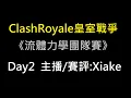 Download Lagu 流體力學團隊賽Day2！ClashRoyale皇室戰爭