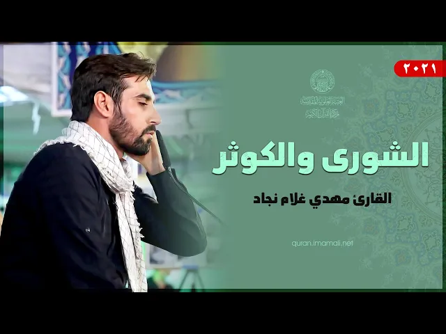 ⁣القارئ مهدي غلام نجاد | الشورى والكوثر | المحفل القرآني ضمن فعاليات المخيم العلوي