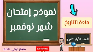 أقوى مراجعة على إمتحان شهر نوفمبر مادة التاريخ الصف الأول الثانوي الترم الأول 