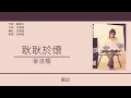 黃偉文x麥浚龍  (Wyman Wong x Juno Mak) - 《耿耿於懷三部曲》 耿耿於懷丨念念不忘丨羅生門 [歌詞同步/粵拼字幕][Jyutping Lyrics]