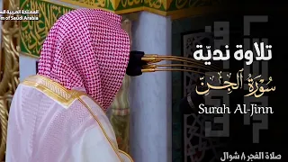 تلاوة ندي ة لـ سورة الجن للشيخ د عبدالله القرافي صلاة الفجر 8 شوال 1446هـ 