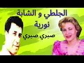 عبد الرحمان الجلطي و الشابة نورية-أغنية شهيرة-صبري صبري #الراي #الشاب_حسني #الشاب_بلال #hasni