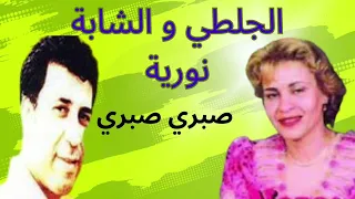 عبد الرحمان الجلطي و الشابة نورية أغنية شهيرة صبري صبري الراي الشاب حسني الشاب بلال Hasni 