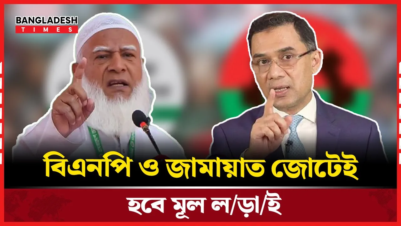 স্থিতিশীল বিএনপি জোট, নতুন চ্যালেঞ্জ জামায়াতের
