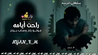 راحت ايامه قولو راح وساب براح سلطان المرشد تعديل مميز مسرع مصري روقاان 