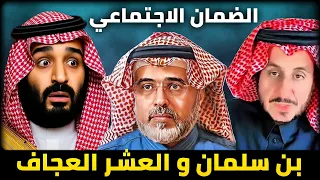 بن سلمان و العشر العجاف موسم الرياض و انقطاع الضمان مشعل البراق و محمد العمري و الاعرابي 