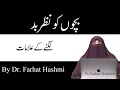 Bachon Ko Nazar e Bad Lagny Ki Alamat  | By Dr Farhat Hashmi