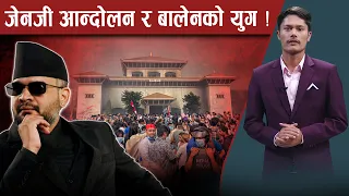 भदौ २३–जेनजीका माग र मुद्दा के थिए ? को–को पछारिन पुगे, कसलाई फाइदा पुग्यो ? - NEWS24 TV