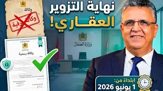 قانون جديد لحماية العقار  منع الوكالة العادية وتفاصيل  سجل الوكالات  بكتابة الضبط        دندنها