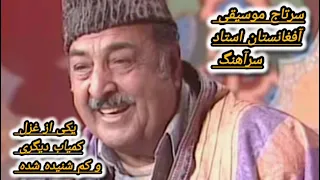اجرای ماندگار و دلنشین از   استاد  سرآهنگ   بادا بادا الهی مبارک بادا                             دندنها
